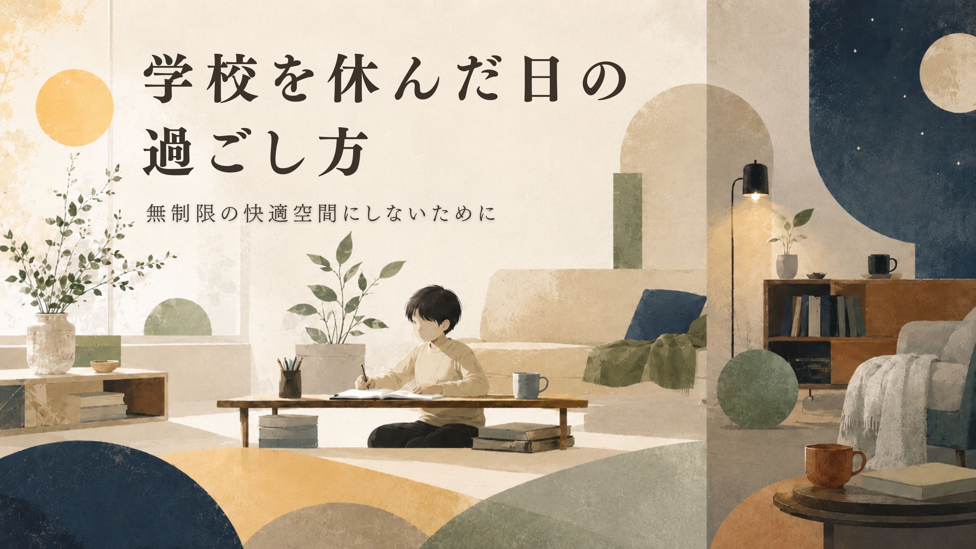 学校を休んだ日の過ごし方。無制限の快適空間にしないために、家庭の一日を整えるイメージ。
